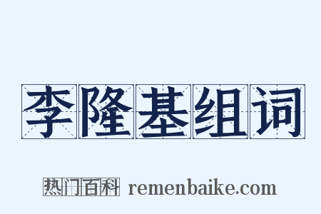 李隆基组词是什么意思的图片